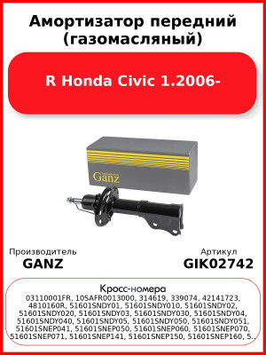 Амортизатор передний (газомасляный) R Honda Civic 1.2006- GANZ GIK02742