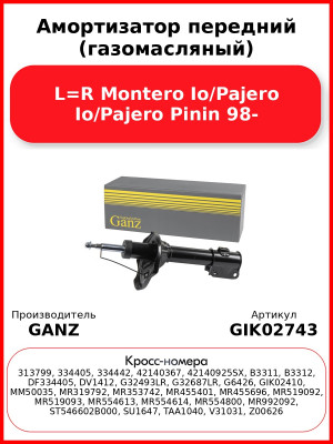 Амортизатор передний (газомасляный) L=R Montero Io/Pajero Io/Pajero Pinin 98- GANZ GIK02743