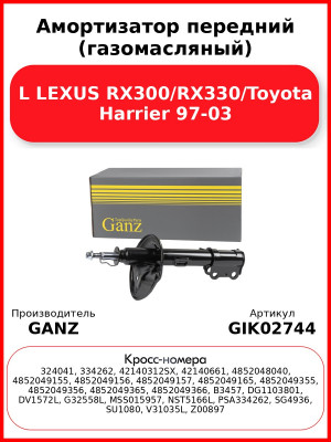 Амортизатор передний (газомасляный) L LEXUS RX300/RX330/Toyota Harrier 97-03 GANZ GIK02744