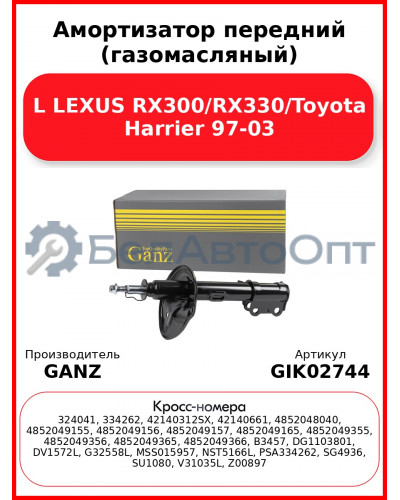 Амортизатор передний (газомасляный) L LEXUS RX300/RX330/Toyota Harrier 97-03 GANZ GIK02744