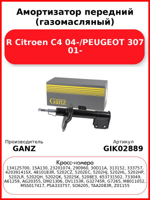 Амортизатор передний (газомасляный) R Citroen C4 04-/PEUGEOT 307 01- GANZ GIK02889