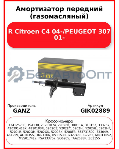 Амортизатор передний (газомасляный) R Citroen C4 04-/PEUGEOT 307 01- GANZ GIK02889