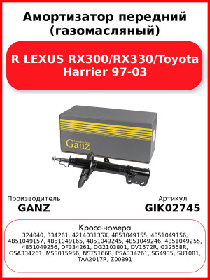 Амортизатор передний (газомасляный) R LEXUS RX300/RX330/Toyota Harrier 97-03 GANZ GIK02745