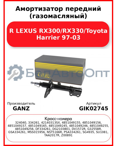 Амортизатор передний (газомасляный) R LEXUS RX300/RX330/Toyota Harrier 97-03 GANZ GIK02745
