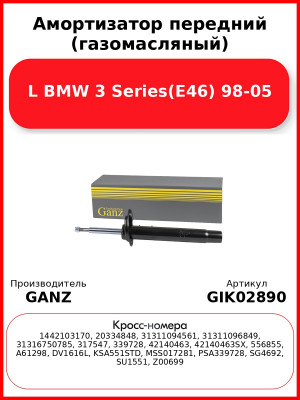 Амортизатор передний (газомасляный) L BMW 3 Series(E46) 98-05 GANZ GIK02890