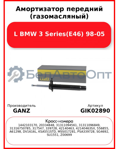 Амортизатор передний (газомасляный) L BMW 3 Series(E46) 98-05 GANZ GIK02890