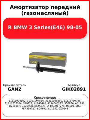 Амортизатор передний (газомасляный) R BMW 3 Series(E46) 98-05 GANZ GIK02891