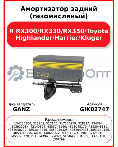 Амортизатор задний (газомасляный) R RX300/RX330/RX350/Toyota Highlander/Harrier/Kluger GANZ GIK02747