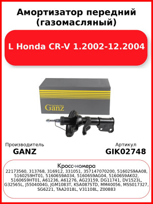 Амортизатор передний (газомасляный) L Honda CR-V 1.2002-12.2004 GANZ GIK02748