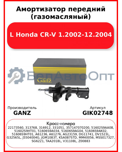 Амортизатор передний (газомасляный) L Honda CR-V 1.2002-12.2004 GANZ GIK02748