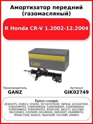 Амортизатор передний (газомасляный) R Honda CR-V 1.2002-12.2004 GANZ GIK02749