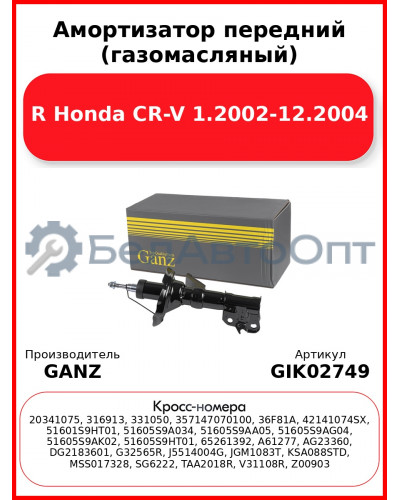 Амортизатор передний (газомасляный) R Honda CR-V 1.2002-12.2004 GANZ GIK02749