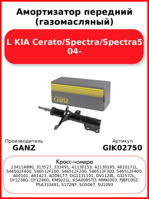 Амортизатор передний (газомасляный) L KIA Cerato/Spectra/Spectra5 04- GANZ GIK02750