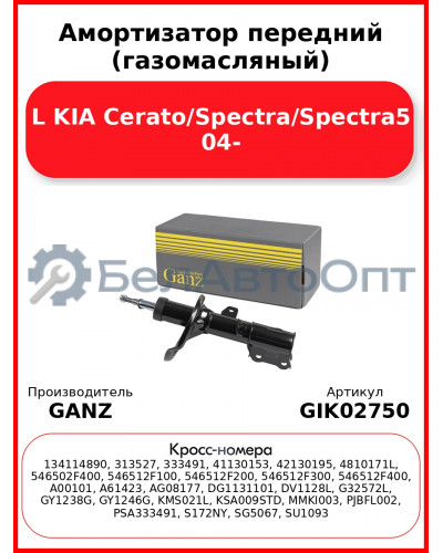 Амортизатор передний (газомасляный) L KIA Cerato/Spectra/Spectra5 04- GANZ GIK02750