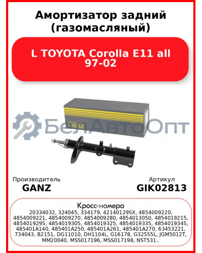 Амортизатор задний (газомасляный) L TOYOTA Corolla E11 all 97-02 GANZ GIK02813
