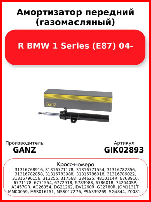 Амортизатор передний (газомасляный) R BMW 1 Series (E87) 04- GANZ GIK02893