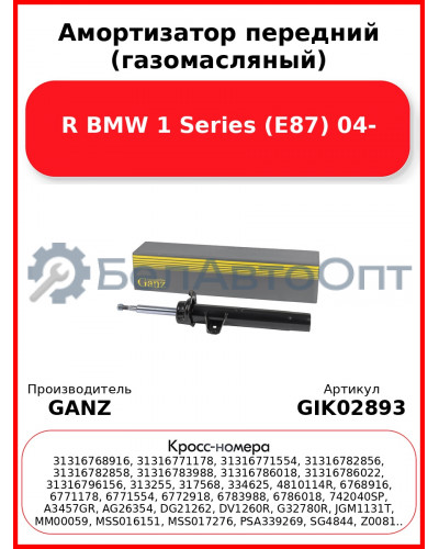 Амортизатор передний (газомасляный) R BMW 1 Series (E87) 04- GANZ GIK02893