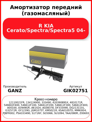 Амортизатор передний (газомасляный) R KIA Cerato/Spectra/Spectra5 04- GANZ GIK02751