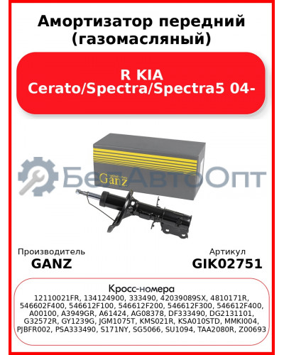 Амортизатор передний (газомасляный) R KIA Cerato/Spectra/Spectra5 04- GANZ GIK02751