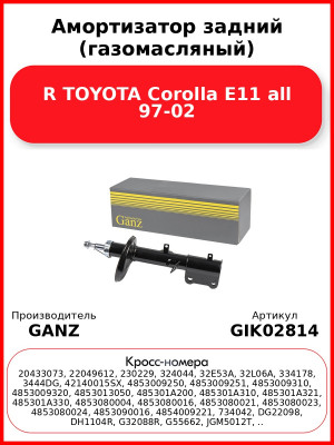 Амортизатор задний (газомасляный) R TOYOTA Corolla E11 all 97-02 GANZ GIK02814