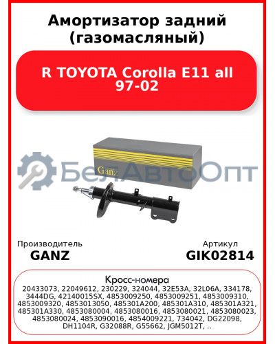 Амортизатор задний (газомасляный) R TOYOTA Corolla E11 all 97-02 GANZ GIK02814