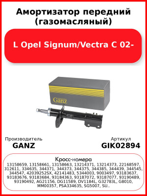 Амортизатор передний (газомасляный) L Opel Signum/Vectra C 02- GANZ GIK02894