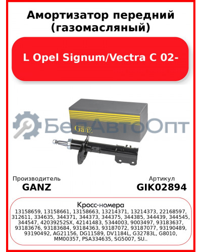 Амортизатор передний (газомасляный) L Opel Signum/Vectra C 02- GANZ GIK02894