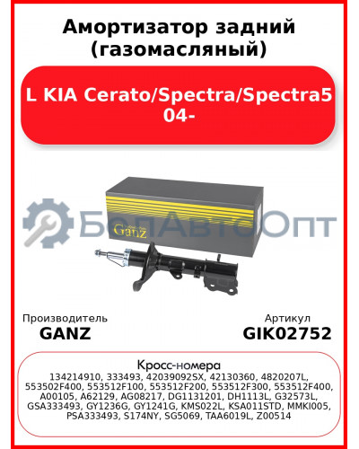 Амортизатор задний (газомасляный) L KIA Cerato/Spectra/Spectra5 04- GANZ GIK02752