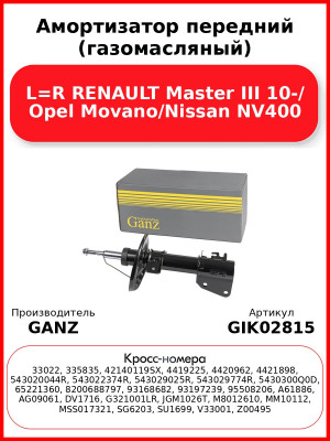 Амортизатор передний (газомасляный) L=R RENAULT Master III 10-/ Opel Movano/Nissan NV400 GANZ GIK02815