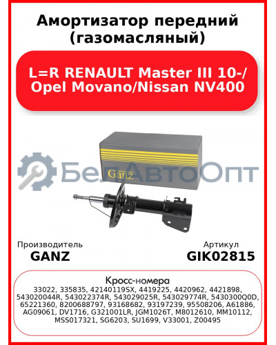 Амортизатор передний (газомасляный) L=R RENAULT Master III 10-/ Opel Movano/Nissan NV400 GANZ GIK02815
