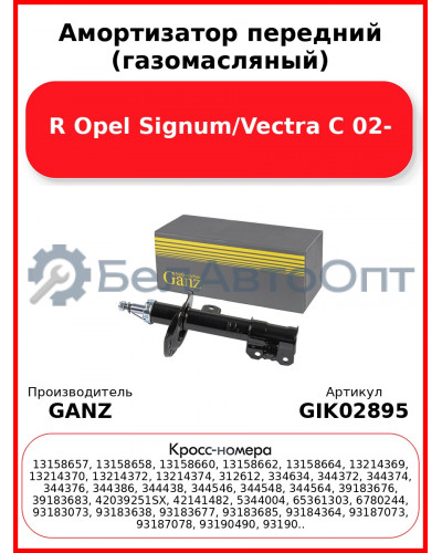 Амортизатор передний (газомасляный) R Opel Signum/Vectra C 02- GANZ GIK02895