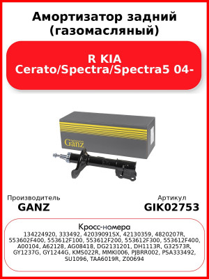 Амортизатор задний (газомасляный) R KIA Cerato/Spectra/Spectra5 04- GANZ GIK02753