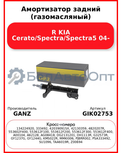 Амортизатор задний (газомасляный) R KIA Cerato/Spectra/Spectra5 04- GANZ GIK02753