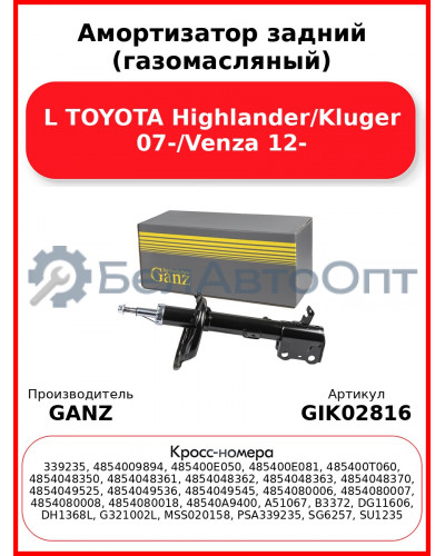 Амортизатор задний (газомасляный) L TOYOTA Highlander/Kluger 07-/Venza 12- GANZ GIK02816