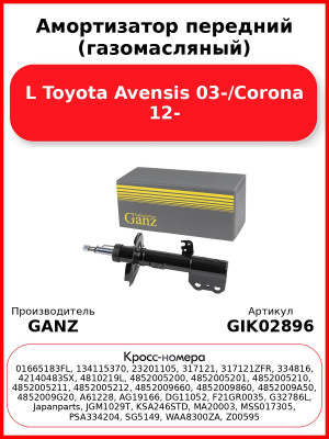 Амортизатор передний (газомасляный) L Toyota Avensis 03-/Corona 12- GANZ GIK02896