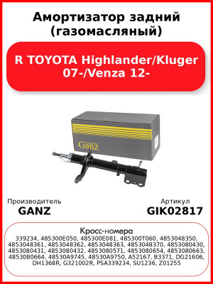Амортизатор задний (газомасляный) R TOYOTA Highlander/Kluger 07-/Venza 12- GANZ GIK02817