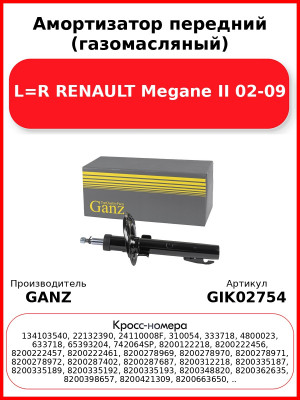 Амортизатор передний (газомасляный) L=R RENAULT Mеgane II 02-09 GANZ GIK02754