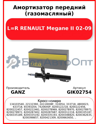 Амортизатор передний (газомасляный) L=R RENAULT Mеgane II 02-09 GANZ GIK02754