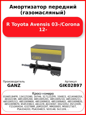 Амортизатор передний (газомасляный) R Toyota Avensis 03-/Corona 12- GANZ GIK02897