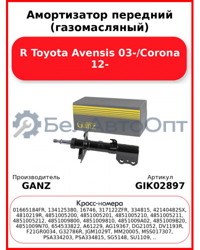 Амортизатор передний (газомасляный) R Toyota Avensis 03-/Corona 12- GANZ GIK02897
