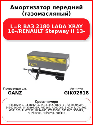Амортизатор передний (газомасляный) L=R ВАЗ 2180 LADA XRAY 16-/RENAULT Stepway II 13- GANZ GIK02818