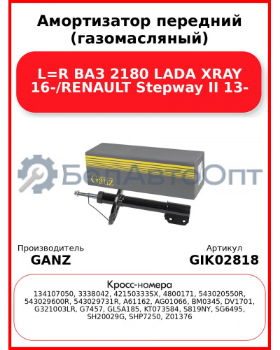 Амортизатор передний (газомасляный) L=R ВАЗ 2180 LADA XRAY 16-/RENAULT Stepway II 13- GANZ GIK02818