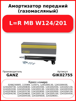 Амортизатор передний (газомасляный) L=R MB W124/201 GANZ GIK02755