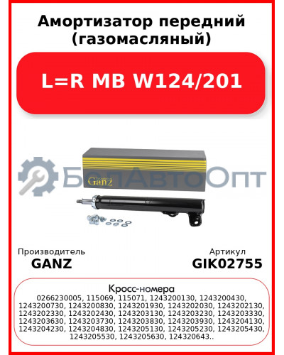 Амортизатор передний (газомасляный) L=R MB W124/201 GANZ GIK02755