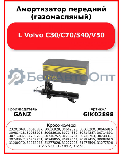 Амортизатор передний (газомасляный) L Volvo C30/C70/S40/V50 GANZ GIK02898