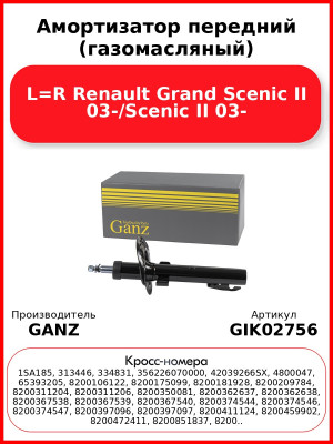 Амортизатор передний (газомасляный) L=R Renault Grand Scenic II 03-/Scenic II 03- GANZ GIK02756