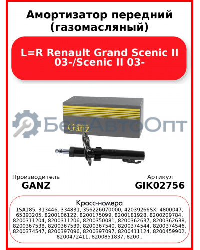 Амортизатор передний (газомасляный) L=R Renault Grand Scenic II 03-/Scenic II 03- GANZ GIK02756