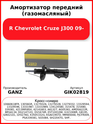 Амортизатор передний (газомасляный) R Chevrolet Cruze J300 09- GANZ GIK02819