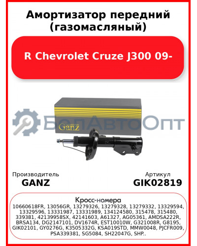 Амортизатор передний (газомасляный) R Chevrolet Cruze J300 09- GANZ GIK02819