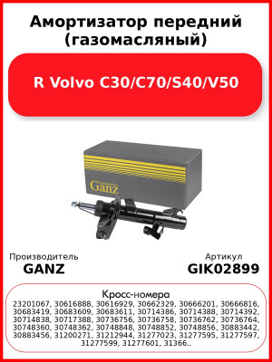 Амортизатор передний (газомасляный) R Volvo C30/C70/S40/V50 GANZ GIK02899